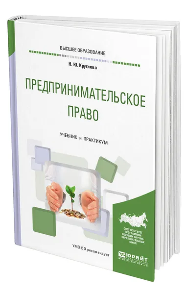 Обложка книги Предпринимательское право, Круглова Наталья Юрьевна