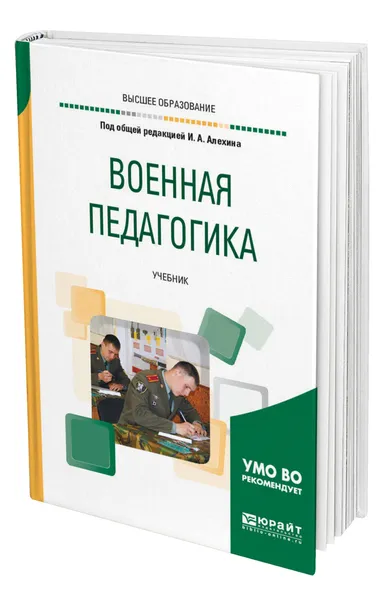Обложка книги Военная педагогика, Алехин Игорь Алексеевич