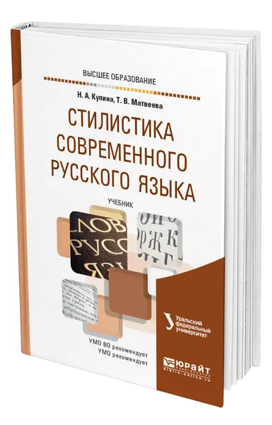 Обложка книги Стилистика современного русского языка, Купина Наталия Александровна