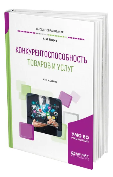 Обложка книги Конкурентоспособность товаров и услуг, Лифиц Иосиф Моисеевич