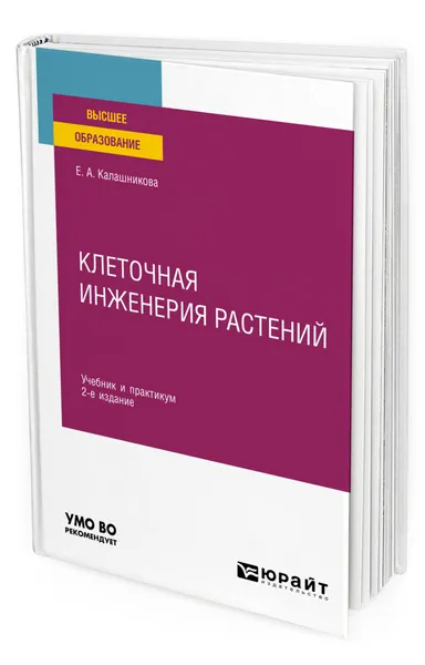 Обложка книги Клеточная инженерия растений, Калашникова Елена Анатольевна