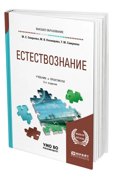 Обложка книги Естествознание, Смирнова Марина Сергеевна