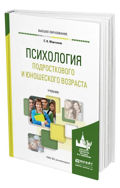 Обложка книги Психология подросткового и юношеского возраста, Молчанов Сергей Владимирович