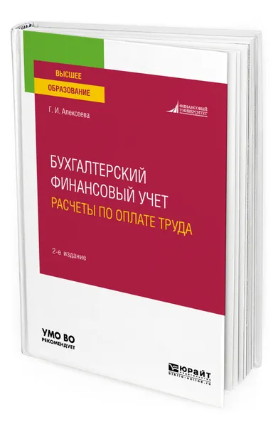 Обложка книги Бухгалтерский финансовый учет. Расчеты по оплате труда, Алексеева Гульнара Ильсуровна