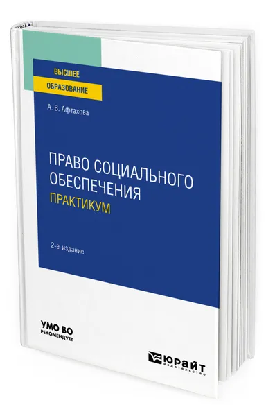 Обложка книги Право социального обеспечения. Практикум, Афтахова Александра Васильевна