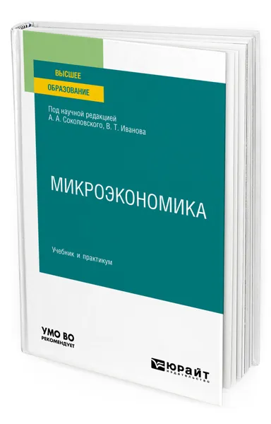 Обложка книги Микроэкономика, Иванов Виктор Тимофеевич