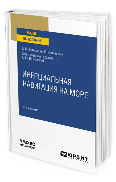 Обложка книги Инерциальная навигация на море, Климов Дмитрий Михайлович