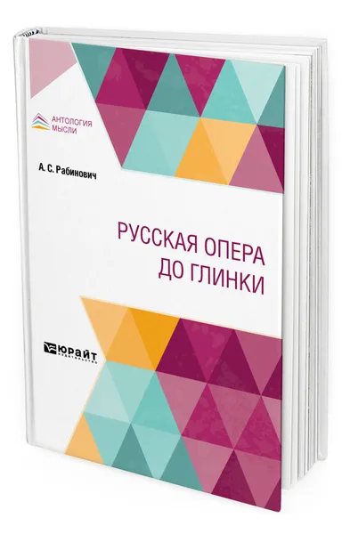 Обложка книги Русская опера до Глинки, Рабинович Александр Семенович