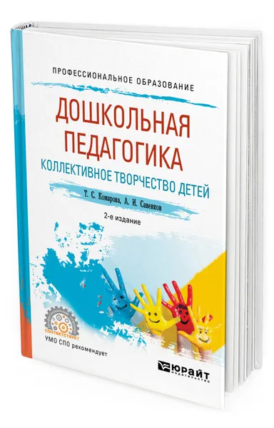 Обложка книги Дошкольная педагогика. Коллективное творчество детей, Комарова Тамара Семеновна