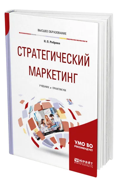 Обложка книги Стратегический маркетинг, Реброва Наталья Петровна