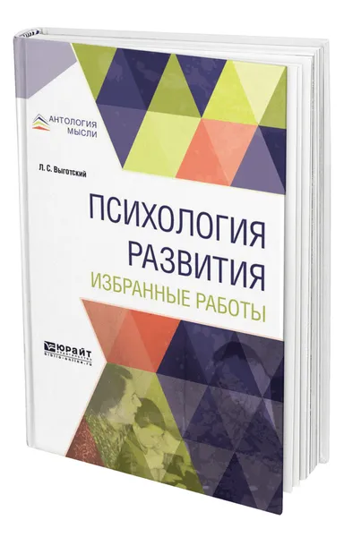 Обложка книги Психология развития. Избранные работы, Выготский Лев Семенович