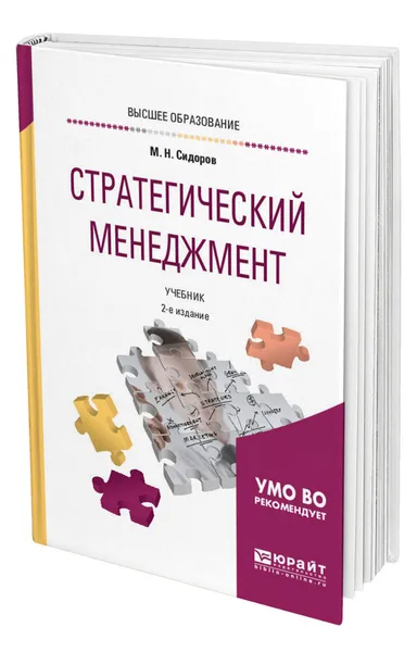 Обложка книги Стратегический менеджмент, Сидоров Михаил Николаевич