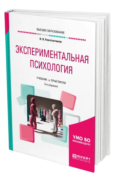 Обложка книги Экспериментальная психология, Константинов Виктор Вениаминович