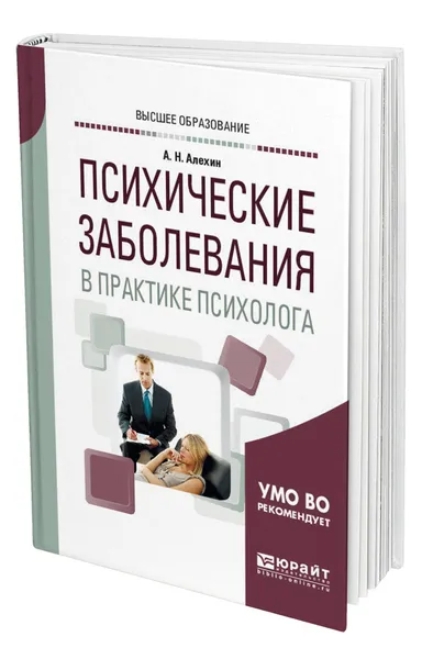 Обложка книги Психические заболевания в практике психолога, Алехин Анатолий Николаевич