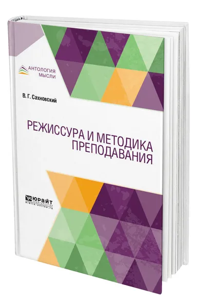 Обложка книги Режиссура и методика преподавания, Сахновский Василий Григорьевич