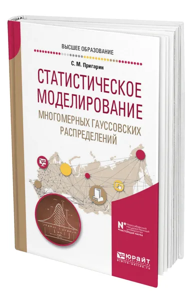 Обложка книги Статистическое моделирование многомерных гауссовских распределений, Пригарин Сергей Михайлович