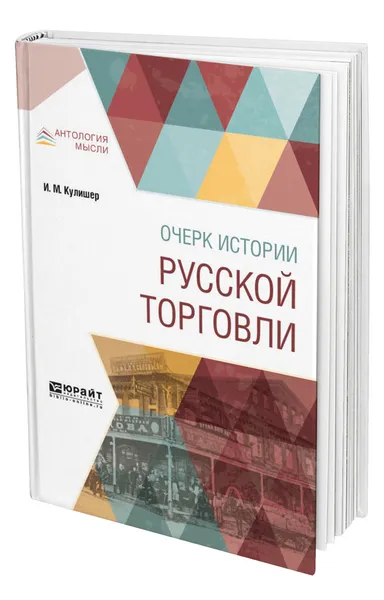 Обложка книги Очерк истории русской торговли, Кулишер Иосиф Михайлович