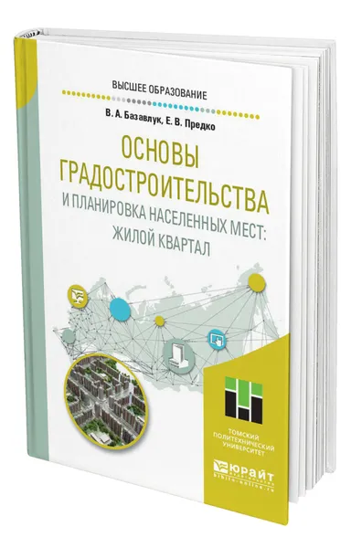 Обложка книги Основы градостроительства и планировка населенных мест: жилой квартал, Базавлук Владимир Алексеевич