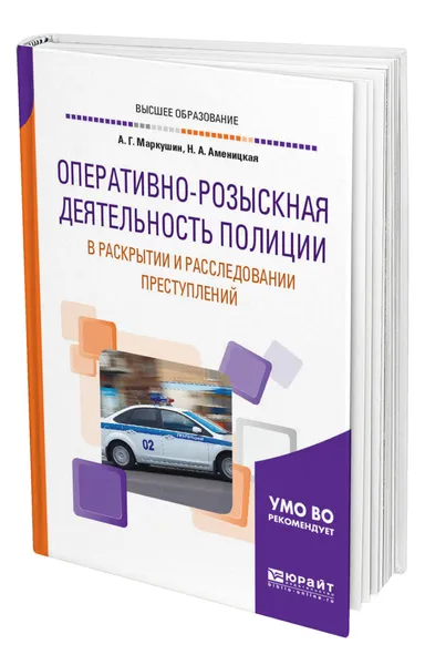 Обложка книги Оперативно-розыскная деятельность полиции в раскрытии и расследовании преступлений, Маркушин Анатолий Григорьевич