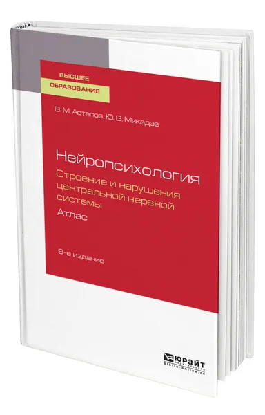 Обложка книги Нейропсихология. Строение и нарушения центральной нервной системы. Атлас, Астапов Валерий Михайлович