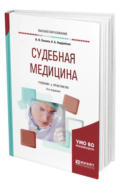 Обложка книги Судебная медицина, Хохлов Владимир Васильевич