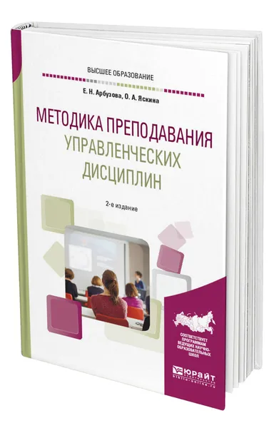 Обложка книги Методика преподавания управленческих дисциплин, Арбузова Елена Николаевна