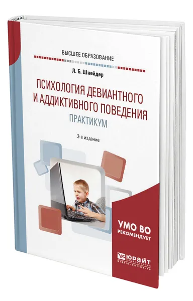 Обложка книги Психология девиантного и аддиктивного поведения. Практикум, Шнейдер Лидия Бернгардовна