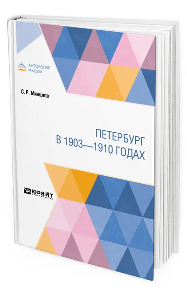 Обложка книги Петербург в 1903-1910 годах, Минцлов Сергей Рудольфович