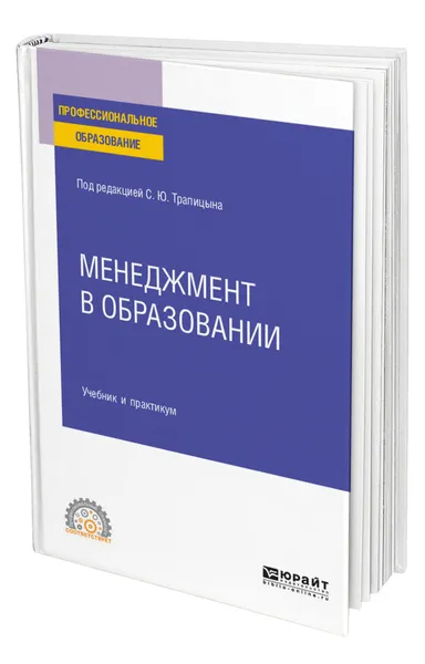 Обложка книги Менеджмент в образовании, Трапицын Сергей Юрьевич