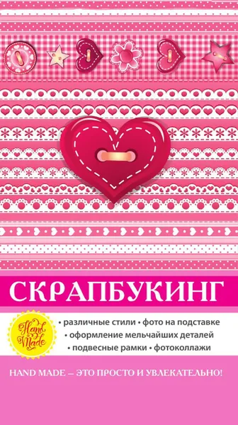 Обложка книги Скрапбукинг, Е. А. Каминская