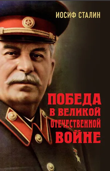 Обложка книги Победа в Великой Отечественной войне, Сталин И.В.