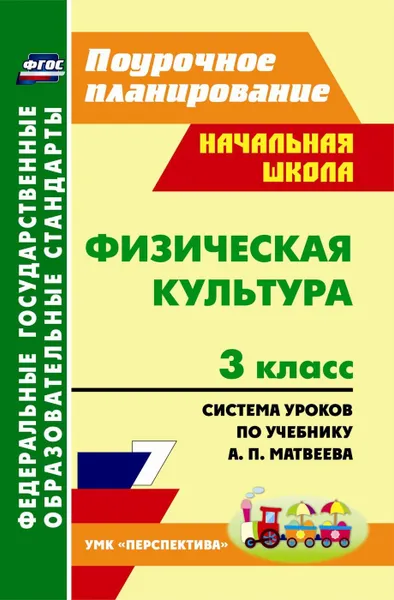 Обложка книги Физическая культура. 3 класс: система уроков по учебнику А. П. Матвеева. УМК 