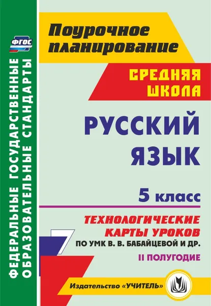 Обложка книги Русский язык. 5 класс. II полугодие: технологические карты уроков по УМК В. В. Бабайцевой, Л. Д. Чесноковой, А. Ю. Купаловой, Е. И. Никитиной и др., Цветкова Г. В.