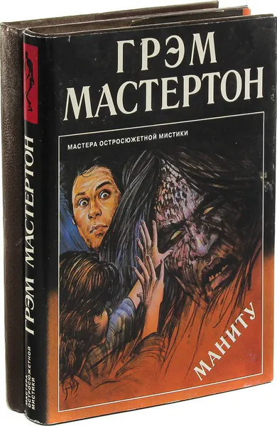 Обложка книги Грэм Мастертон. Маниту. Пария (комплект из 2 книг), Грэм Мастертон