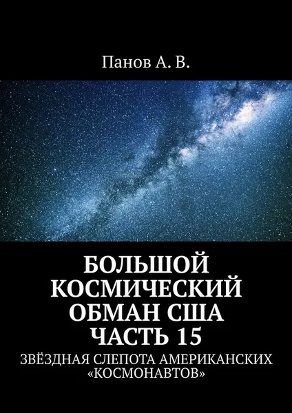 Обложка книги Большой космический обман США. Часть 15, А. Панов