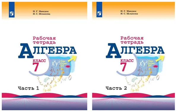 Обложка книги Комплект Алгебра. Рабочая тетрадь. 7 класс - 2 части, Миндюк Н.Г.