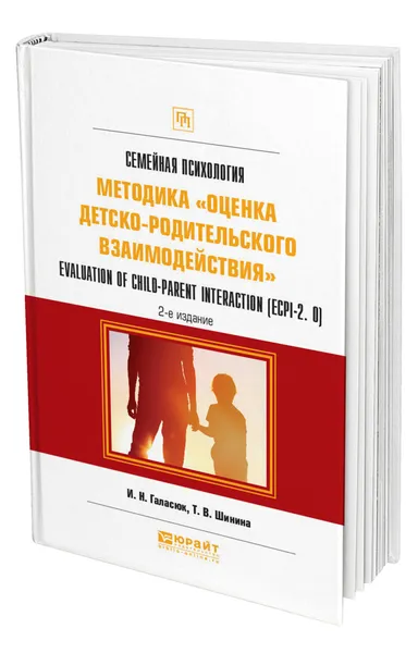 Обложка книги Семейная психология: методика 