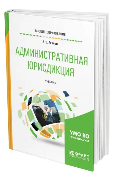 Обложка книги Административная юрисдикция, Агапов Андрей Борисович