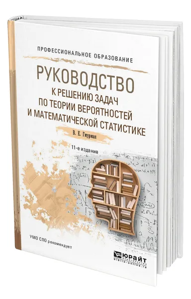 Обложка книги Руководство к решению задач по теории вероятностей и математической статистике, Гмурман Владимир Ефимович