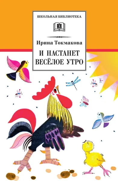 Обложка книги И настанет веселое утро, Токмакова И.