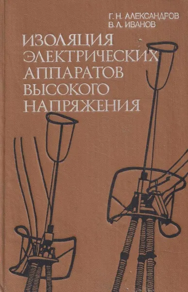 Обложка книги Изоляция электрических аппаратов высокого напряжения, Александров Г.Н.