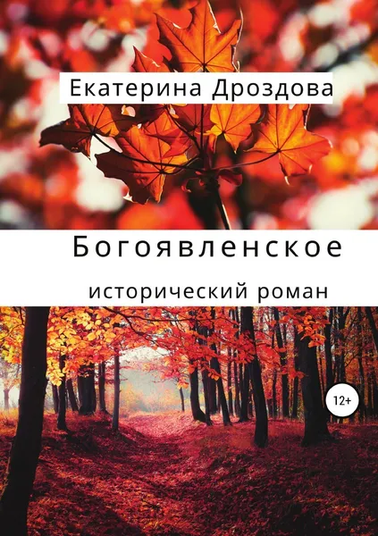 Обложка книги Богоявленское, Екатерина Дроздова