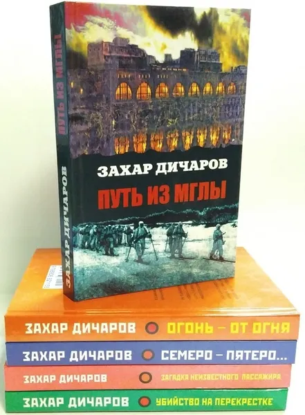 Обложка книги Захар Дичаров (комплект из 5 книг), Дичаров Захар Львович