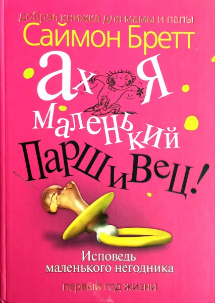 Обложка книги Ах я маленький паршивец! Исповедь маленького негодника. Первый год жизни, Саймон Бретт