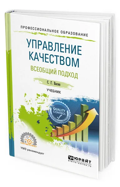 Обложка книги Управление качеством. Всеобщий подход, Васин Сергей Григорьевич