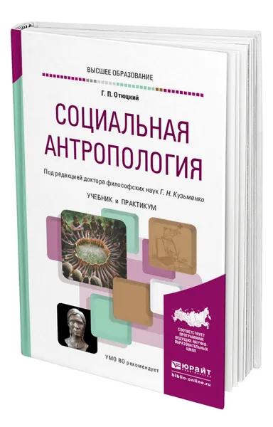 Обложка книги Социальная антропология, Отюцкий Геннадий Павлович