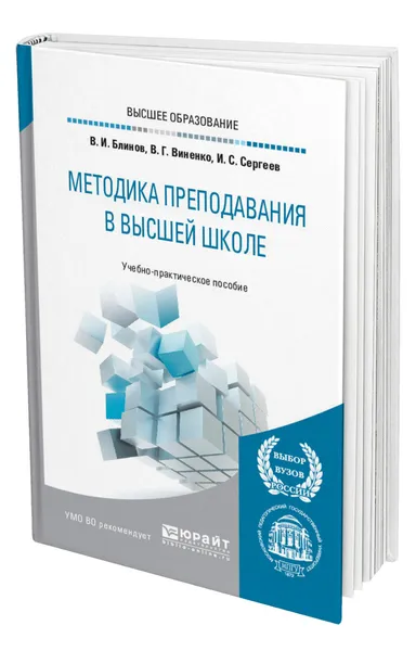 Обложка книги Методика преподавания в высшей школе, Блинов Владимир Игоревич