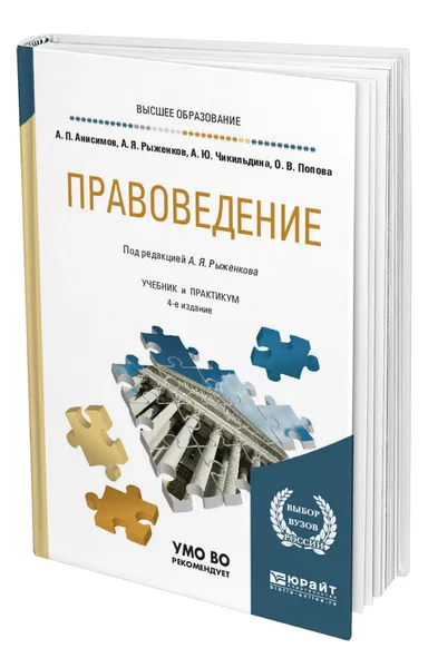 Обложка книги Правоведение, Рыженков Анатолий Яковлевич