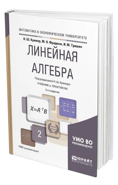 Обложка книги Линейная алгебра, Кремер Наум Шевелевич