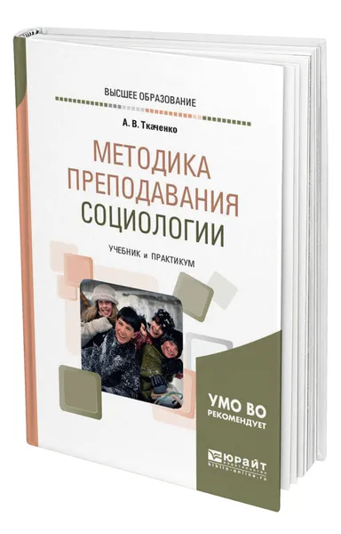 Обложка книги Методика преподавания социологии, Ткаченко Александр Владимирович